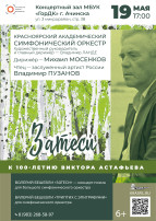 Симфонический концерт "Затеси. Симфонический концерт "Затеси.