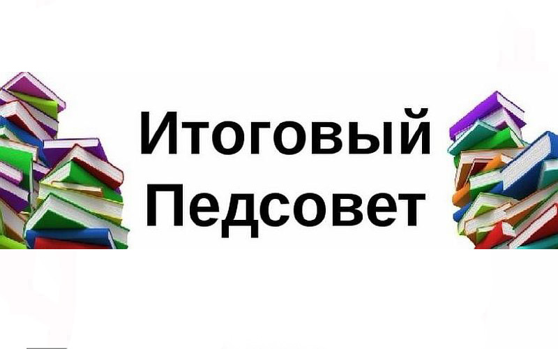 Итоговый педагогический совет Итоговый педагогический совет.