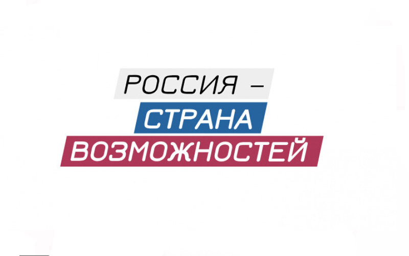«Россия – страна возможностей» «Россия – страна возможностей».