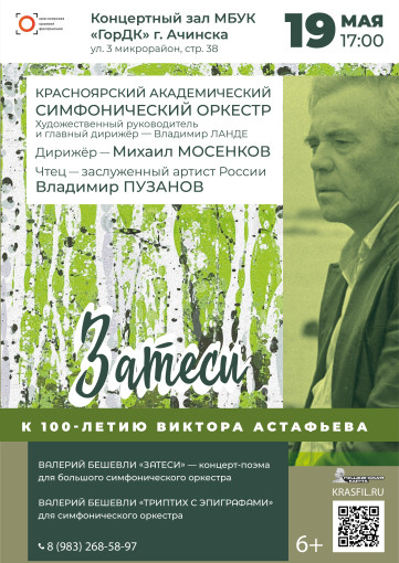 Симфонический концерт "Затеси. Симфонический концерт "Затеси.